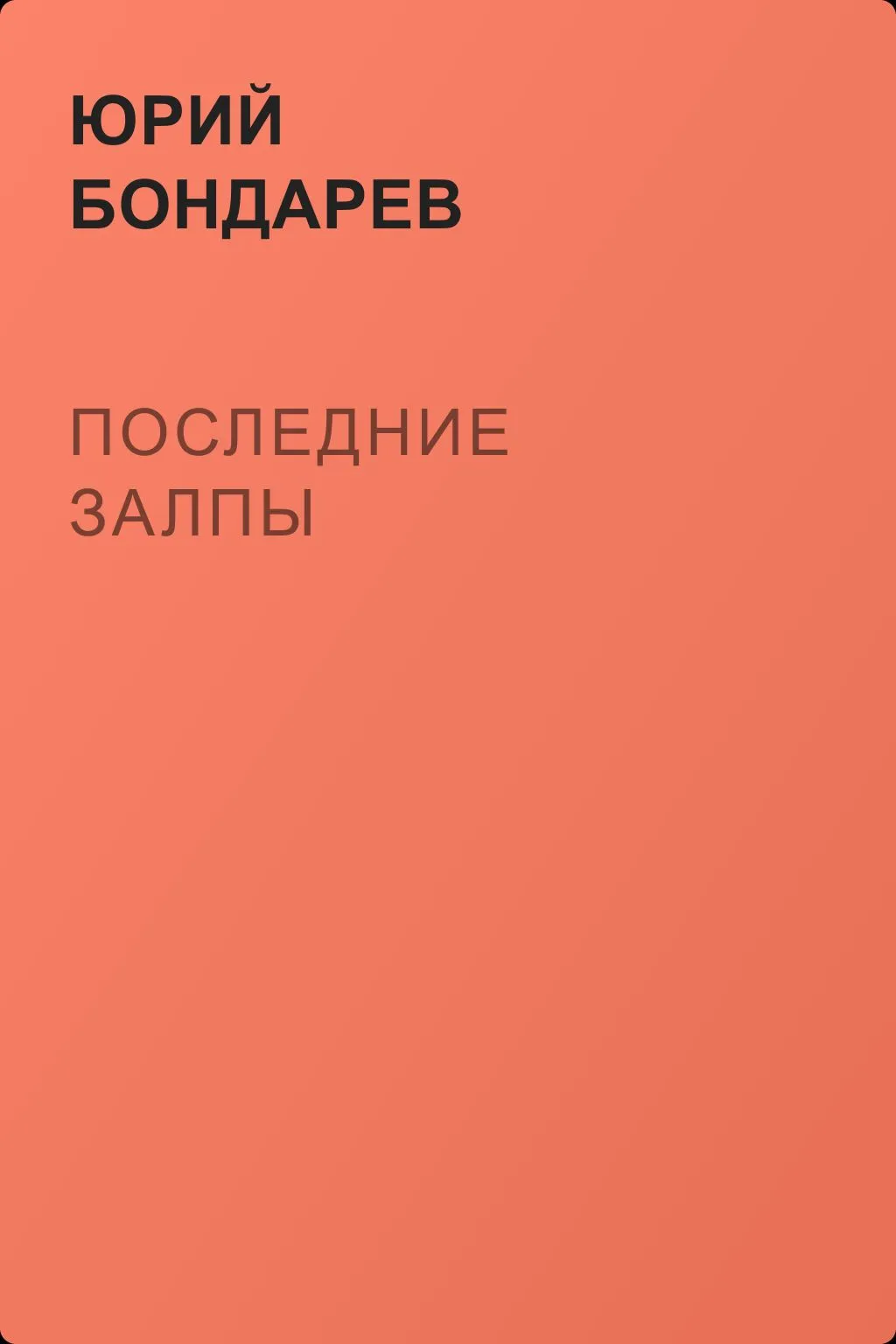 Последние залпы — обложка книги