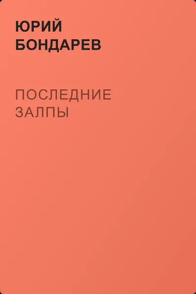 Последние залпы — обложка книги