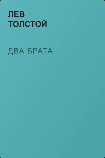 Два брата — обложка книги