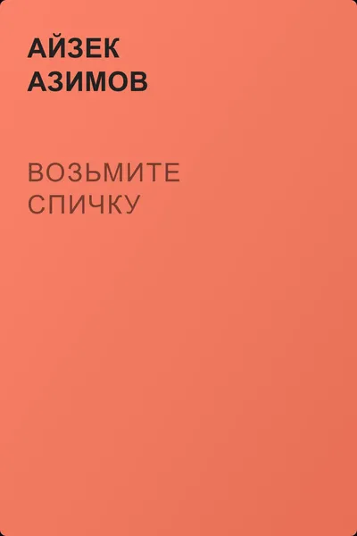 Возьмите спичку — обложка книги