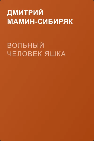 Вольный человек Яшка — обложка книги