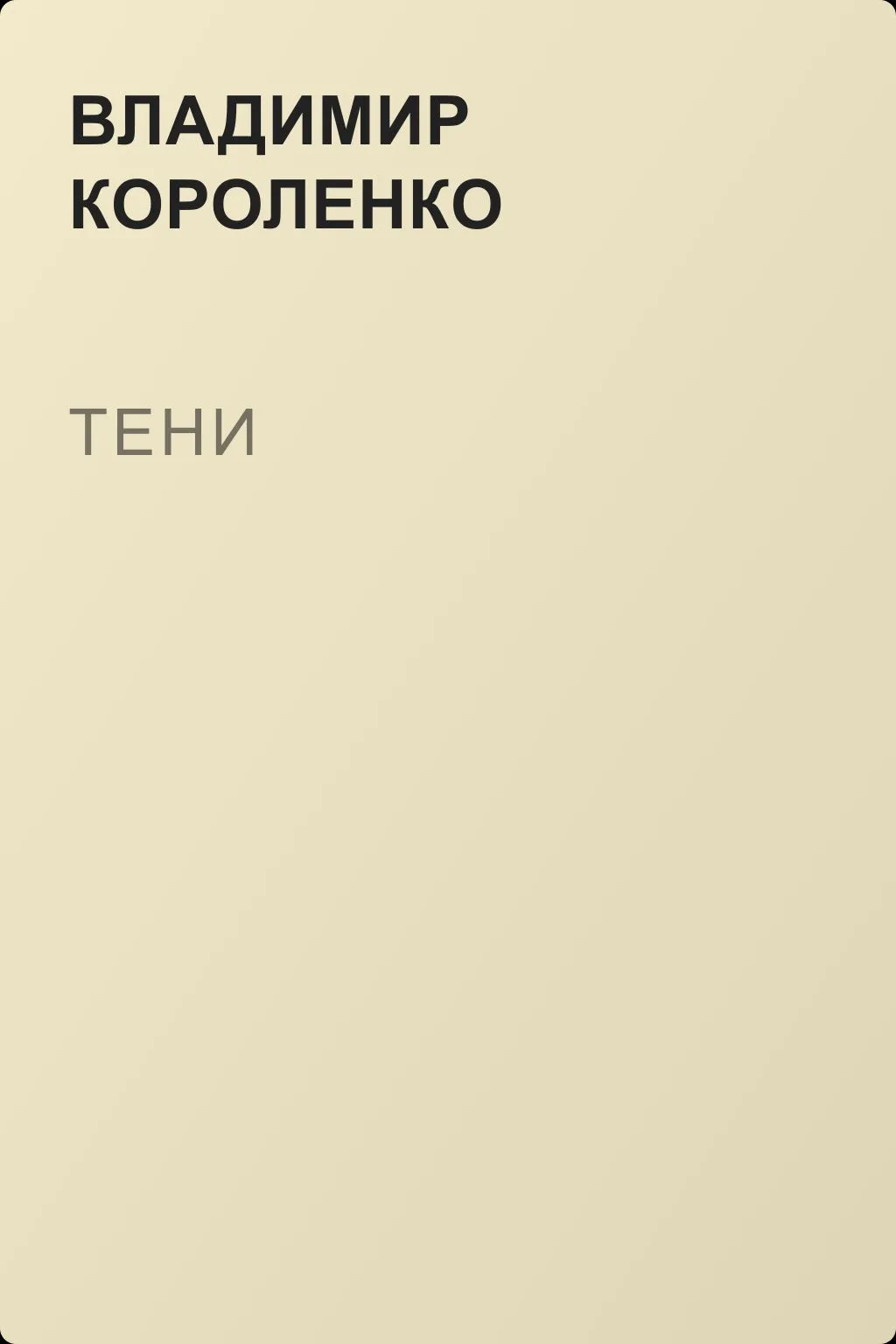 Тени — обложка книги