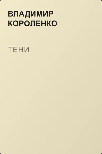 Тени — обложка книги