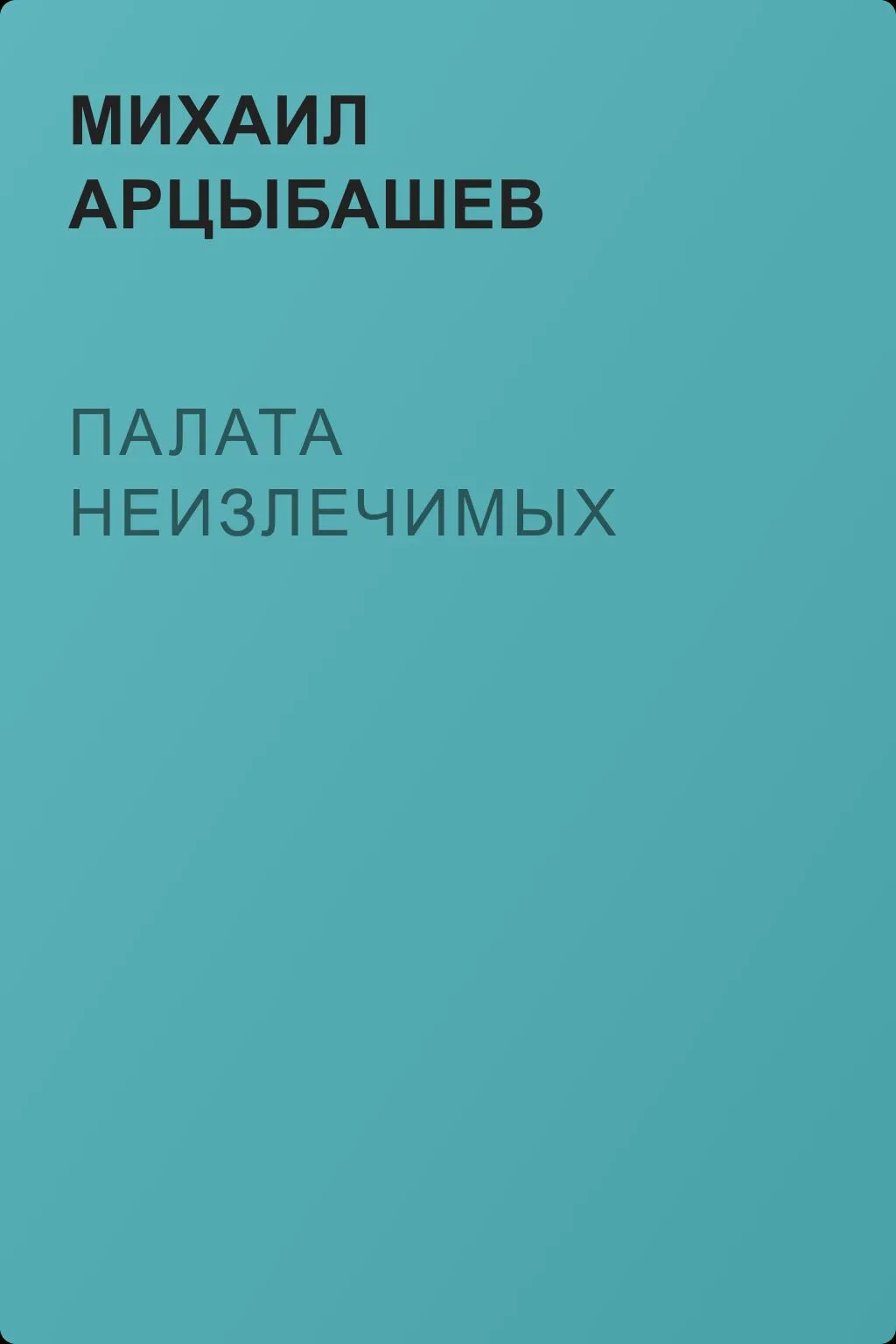 Палата неизлечимых — обложка книги