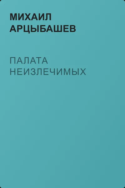 Палата неизлечимых — обложка книги