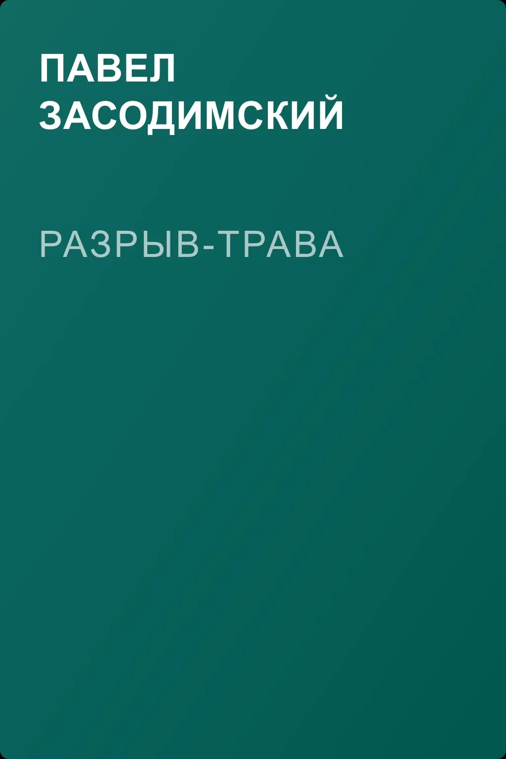 Разрыв-трава — обложка книги