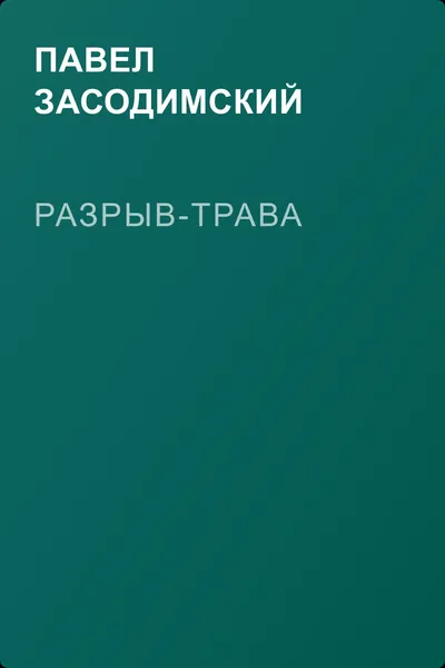 Разрыв-трава — обложка книги