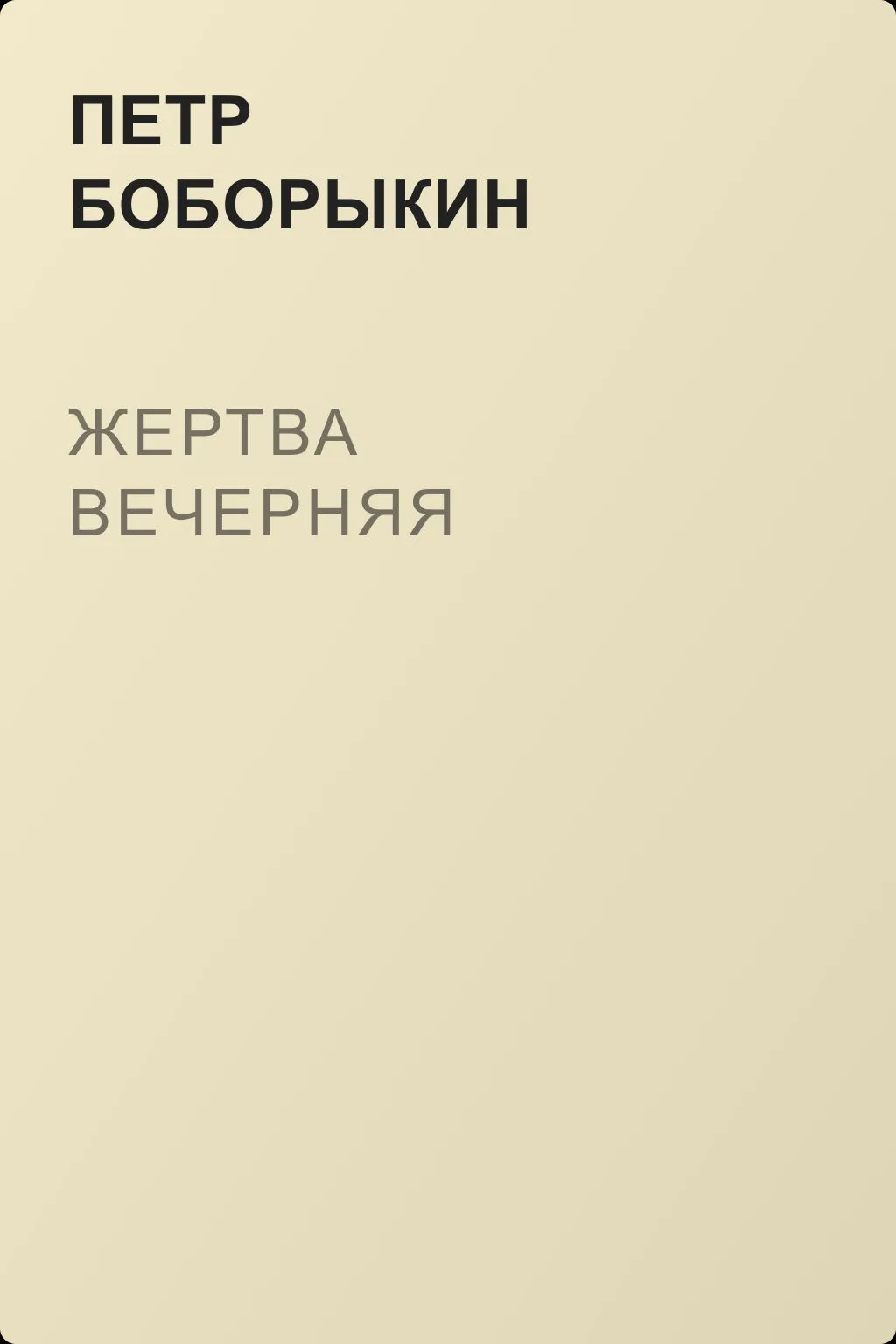 Жертва вечерняя — обложка книги