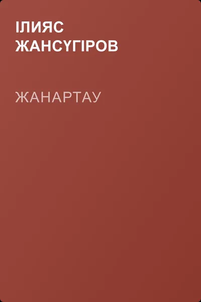 Жанартау — обложка книги