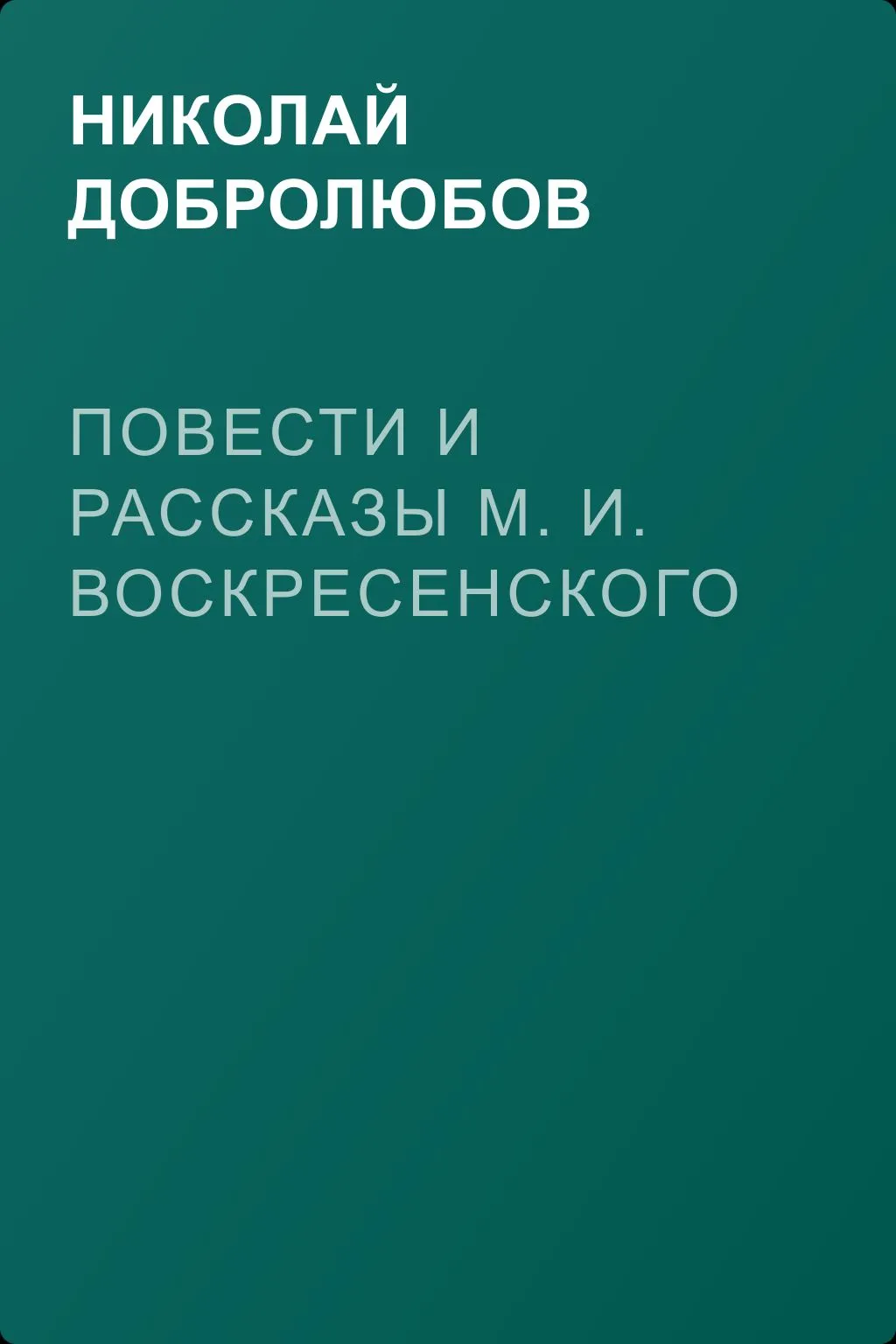 Повести и рассказы М. И. Воскресенского — обложка книги