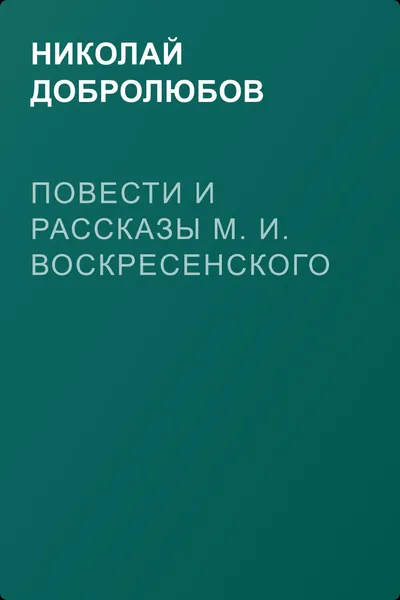 Повести и рассказы М. И. Воскресенского — обложка книги