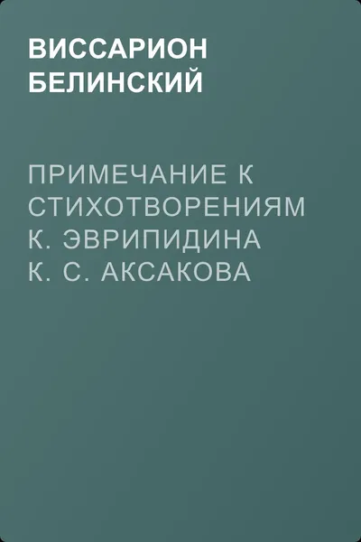 Примечание к стихотворениям К. Эврипидина К. С. Аксакова — обложка книги
