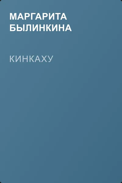 Кинкаху — обложка книги
