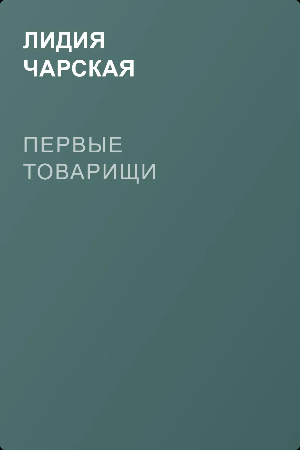 Первые товарищи — обложка книги