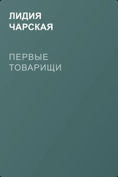 Первые товарищи — обложка книги