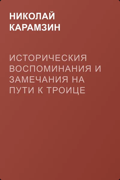 Историческия воспоминания и замечания на пути к Троице — обложка книги