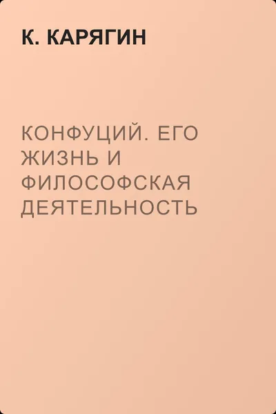 Конфуций. Его жизнь и философская деятельность — обложка книги