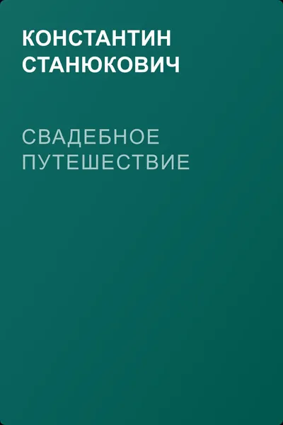 Свадебное путешествие — обложка книги
