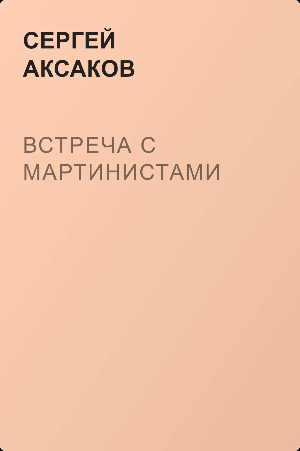 Встреча с мартинистами — обложка книги