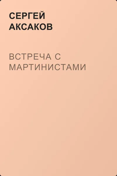 Встреча с мартинистами — обложка книги