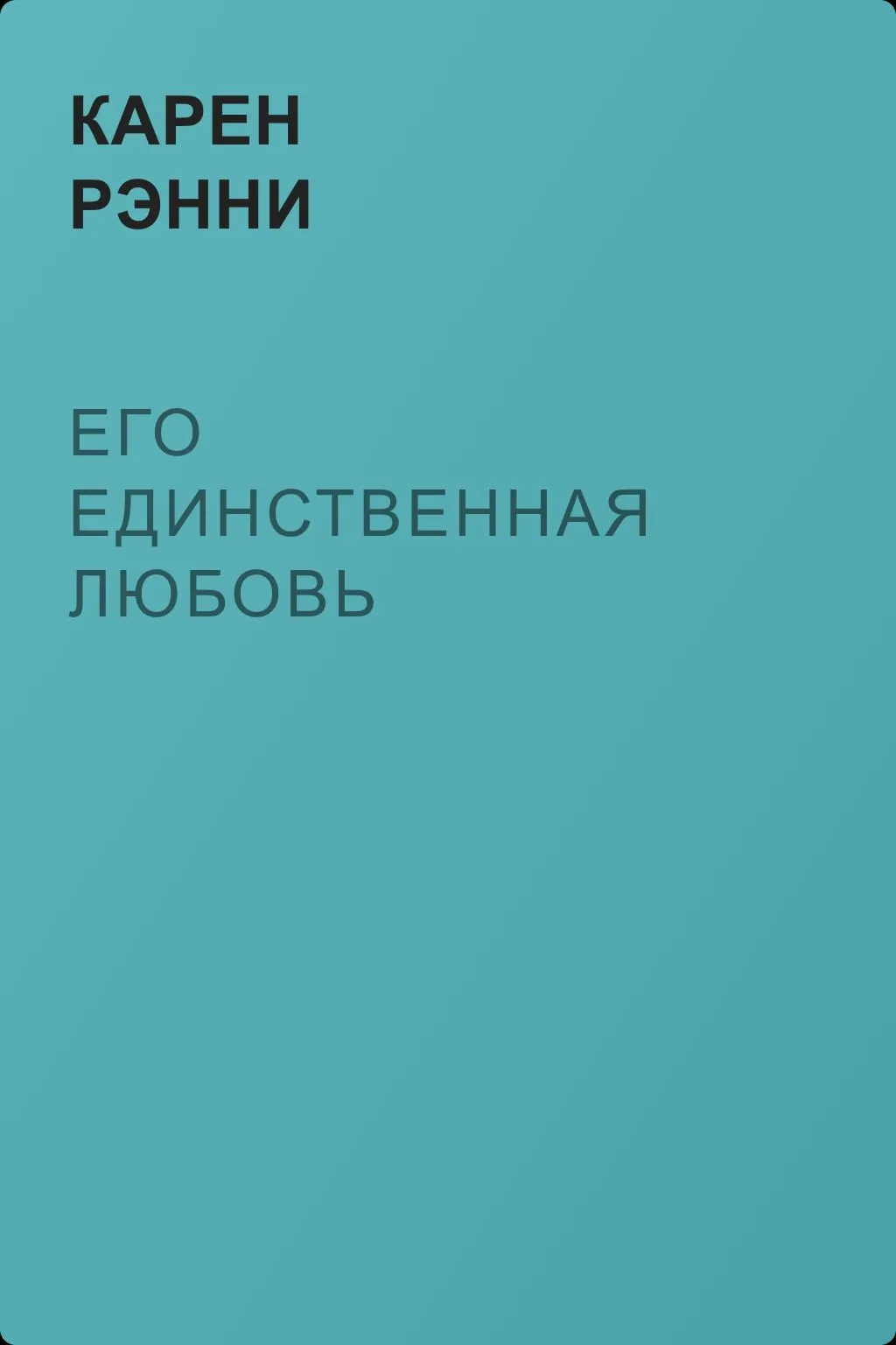 Его единственная любовь — обложка книги
