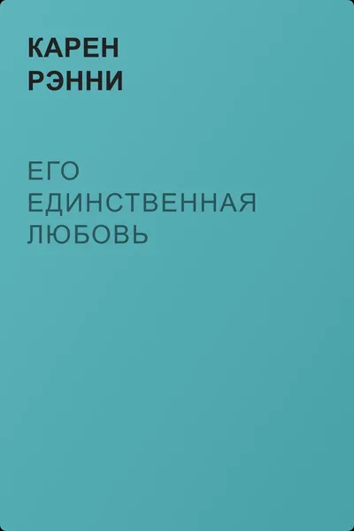 Его единственная любовь — обложка книги