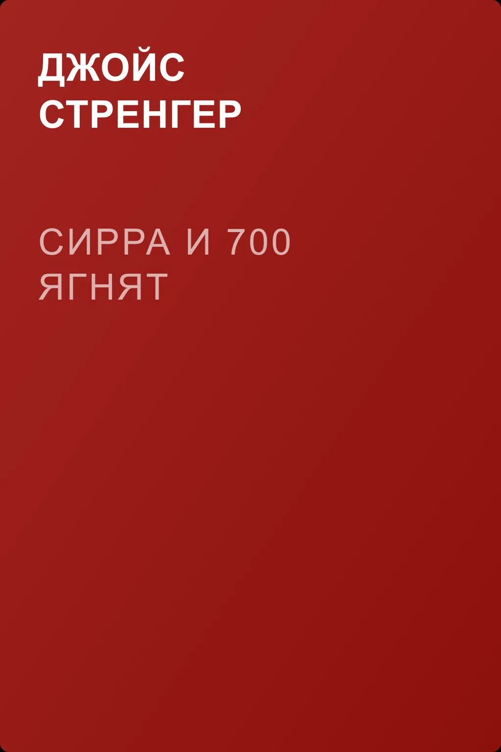 Сирра и 700 ягнят — обложка книги