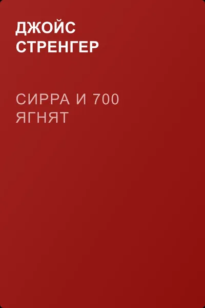 Сирра и 700 ягнят — обложка книги