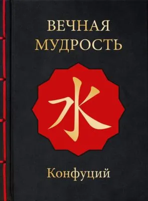 Вечная мудрость — обложка книги