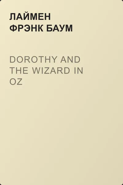 Dorothy and the Wizard in Oz — обложка книги