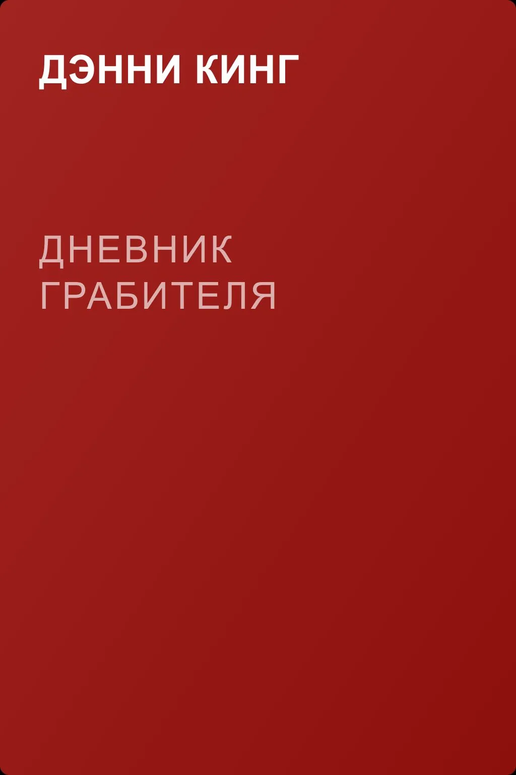 Дневник грабителя — обложка книги