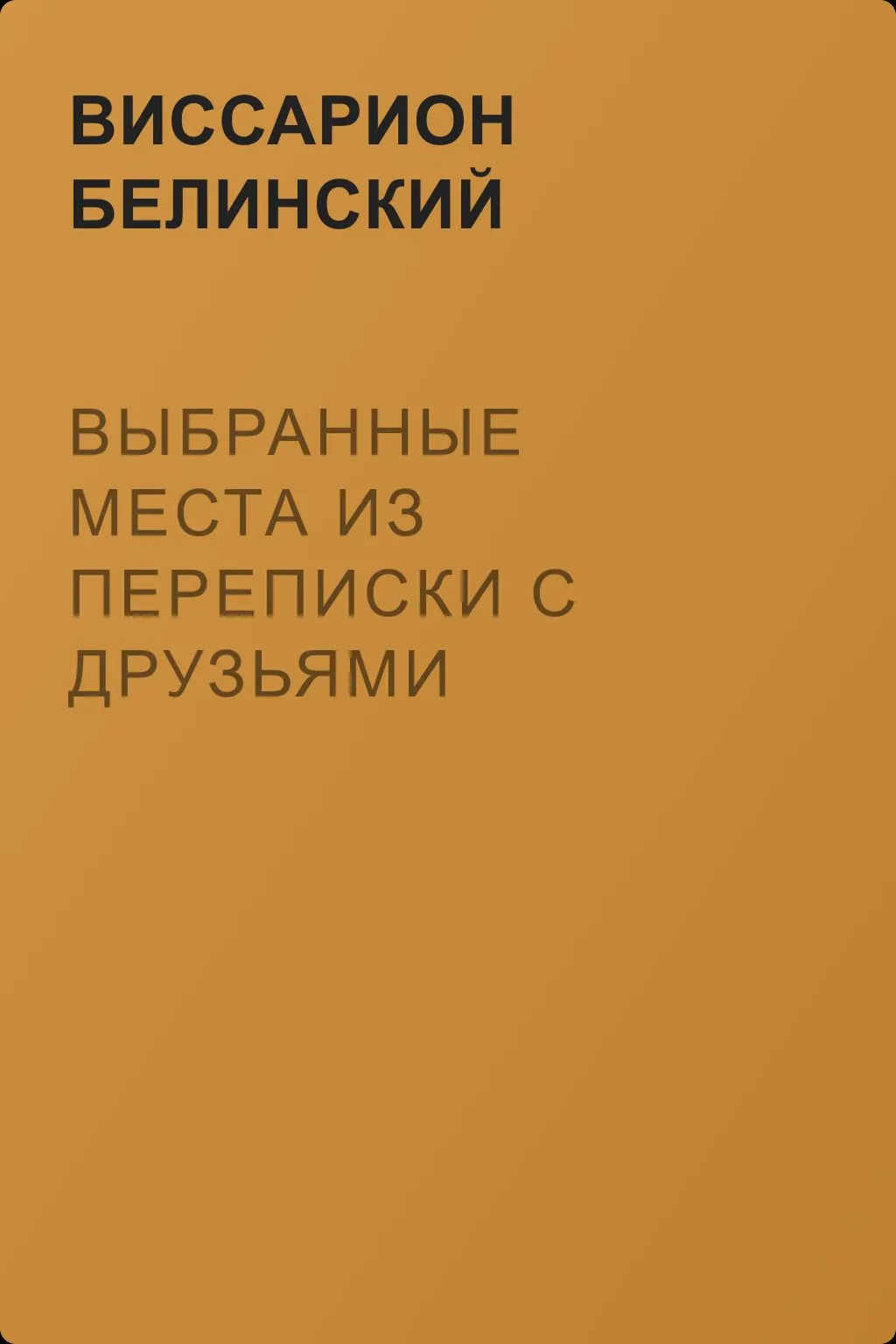 Выбранные места из переписки с друзьями Николая Гоголя — обложка книги