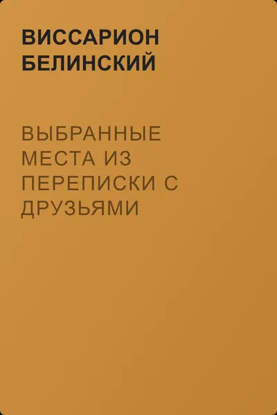 Выбранные места из переписки с друзьями Николая Гоголя — обложка книги