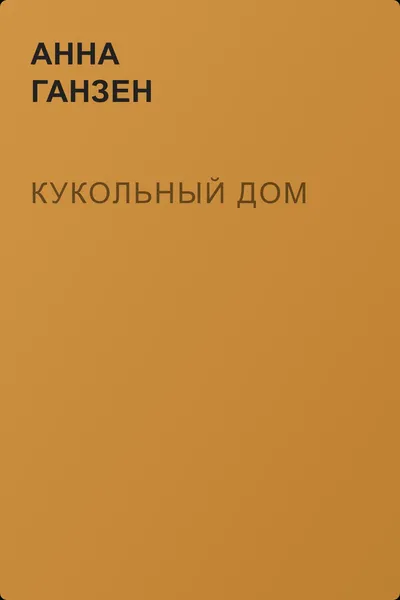 Кукольный дом — обложка книги