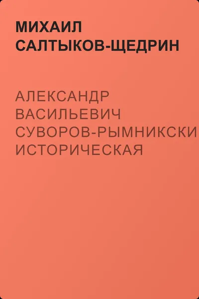 Александр Васильевич Суворов-Рымникский. Историческая повесть для детей… Саардамский плотник. Повесть для детей… — обложка книги