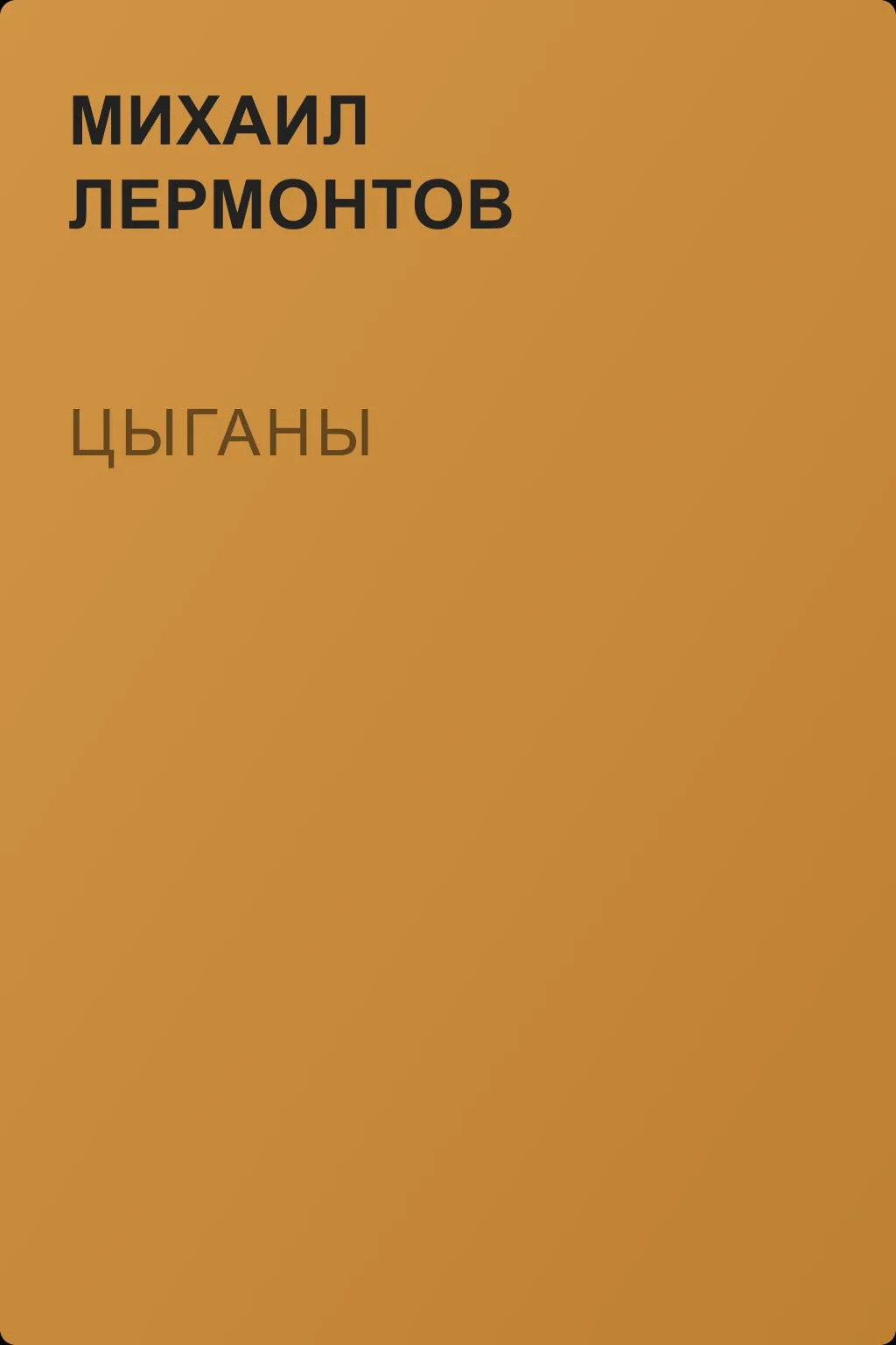 Цыганы — обложка книги