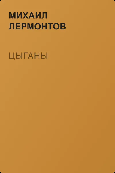 Цыганы — обложка книги