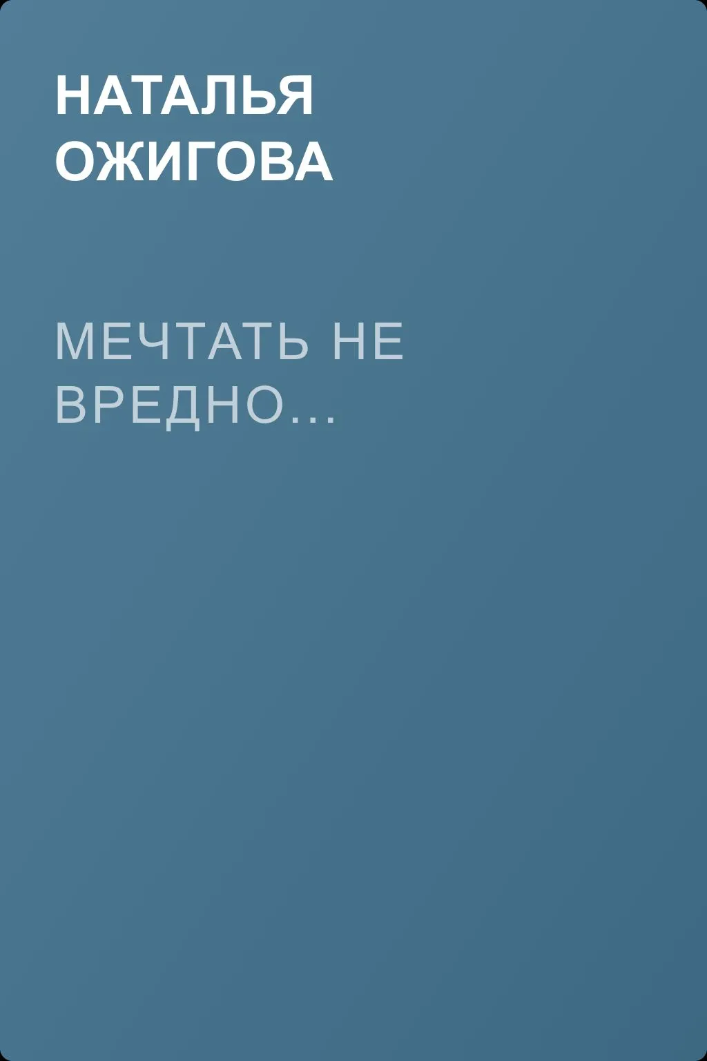 Мечтать не вредно... — обложка книги