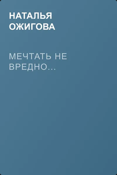 Мечтать не вредно... — обложка книги