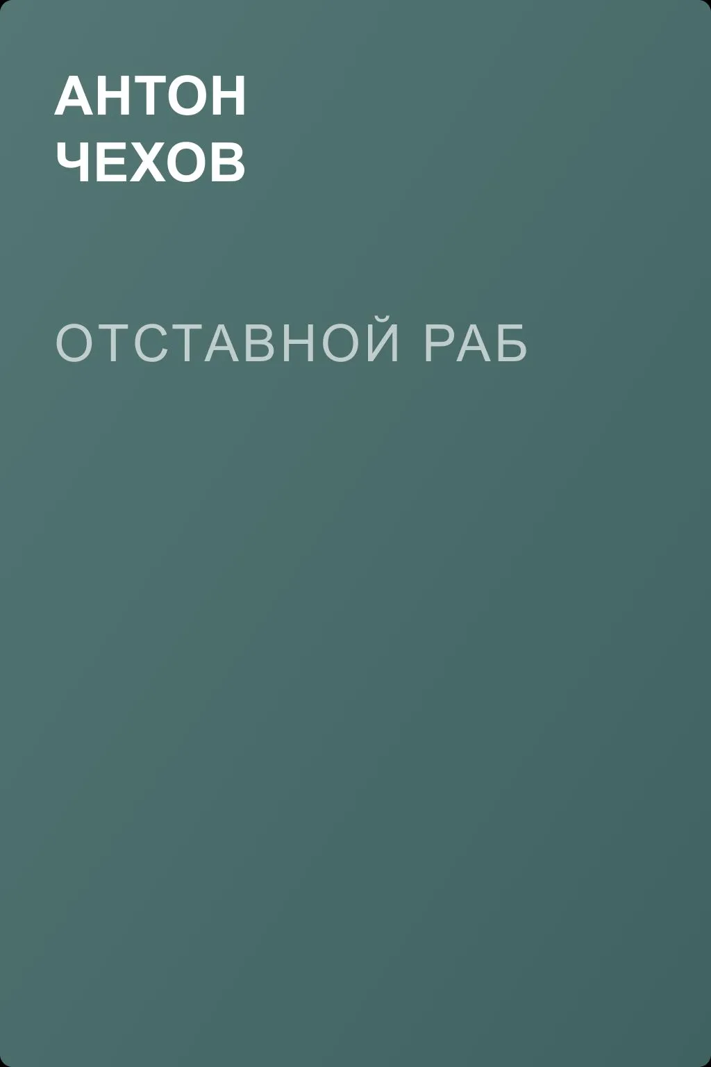 Отставной раб — обложка книги