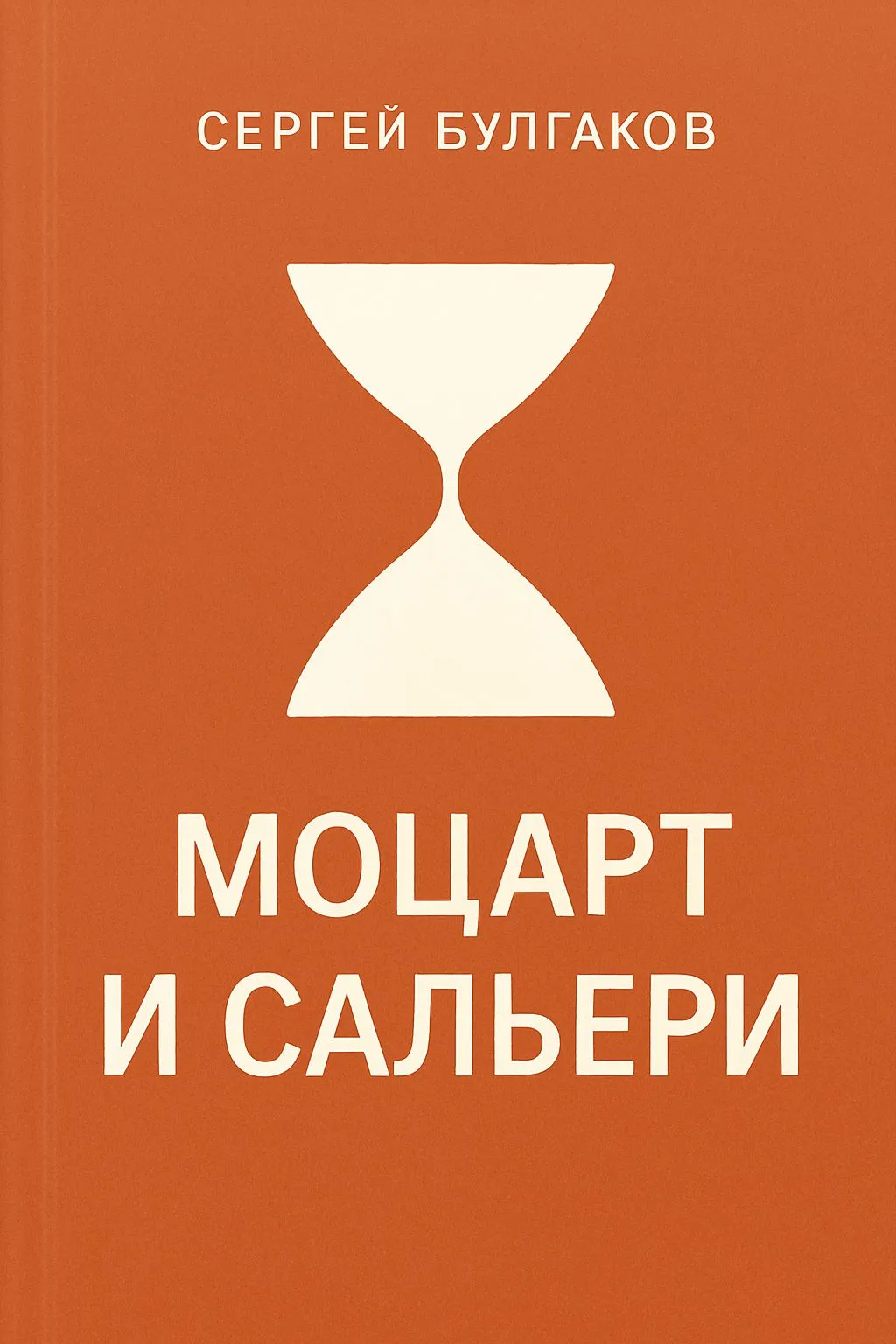 Моцарт и Сальери — обложка книги