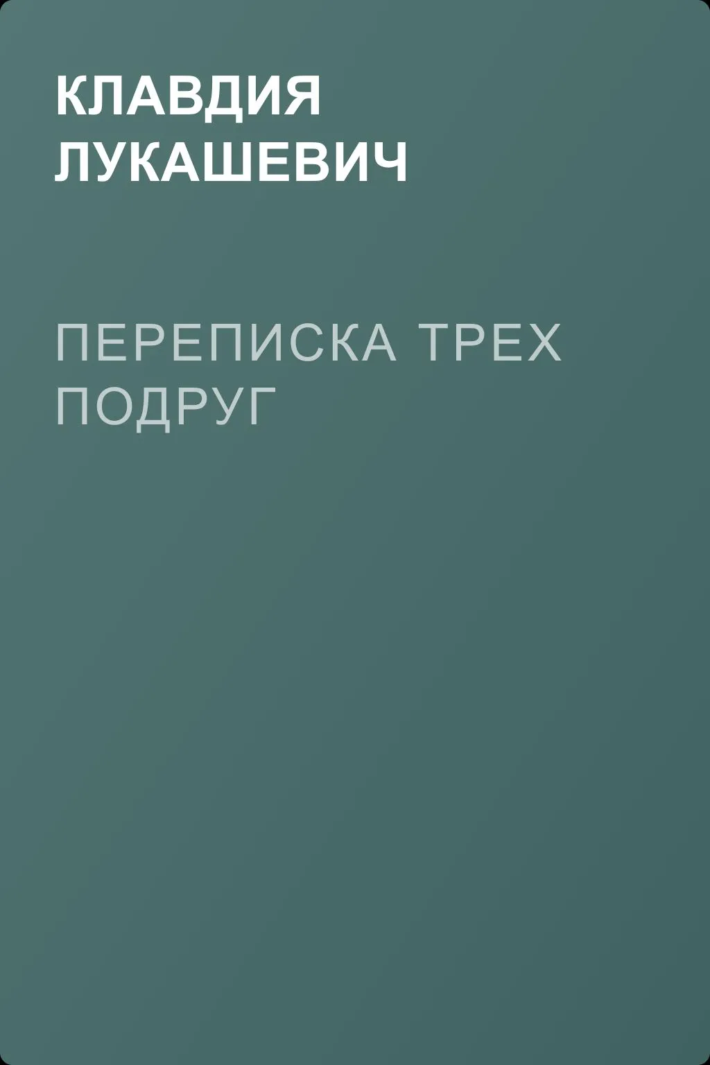 Переписка трех подруг — обложка книги