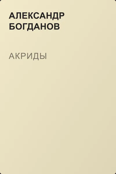 Акриды — обложка книги