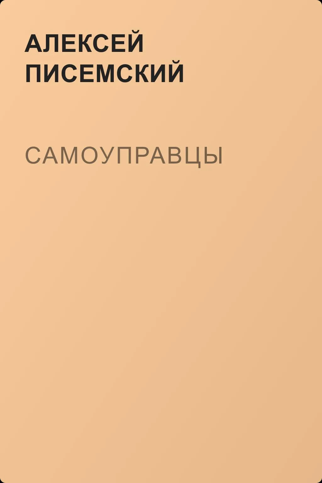 Самоуправцы — обложка книги