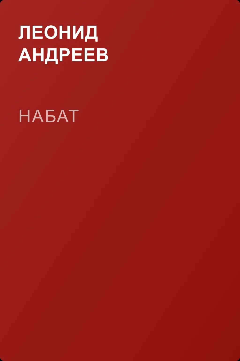 Набат — обложка книги
