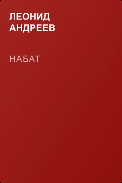Набат — обложка книги