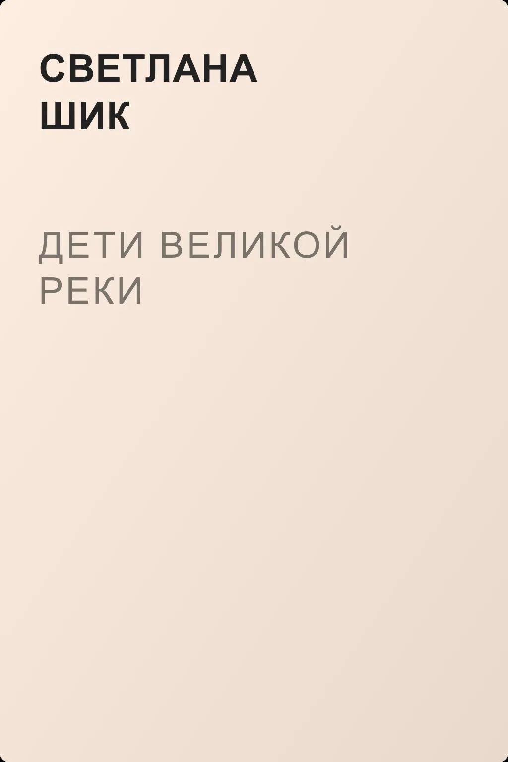 Дети Великой Реки — обложка книги