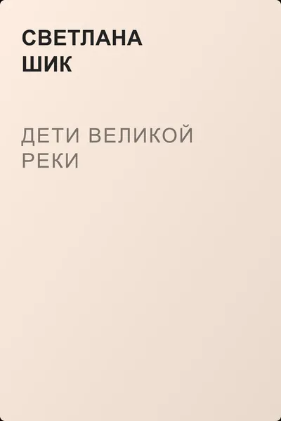 Дети Великой Реки — обложка книги