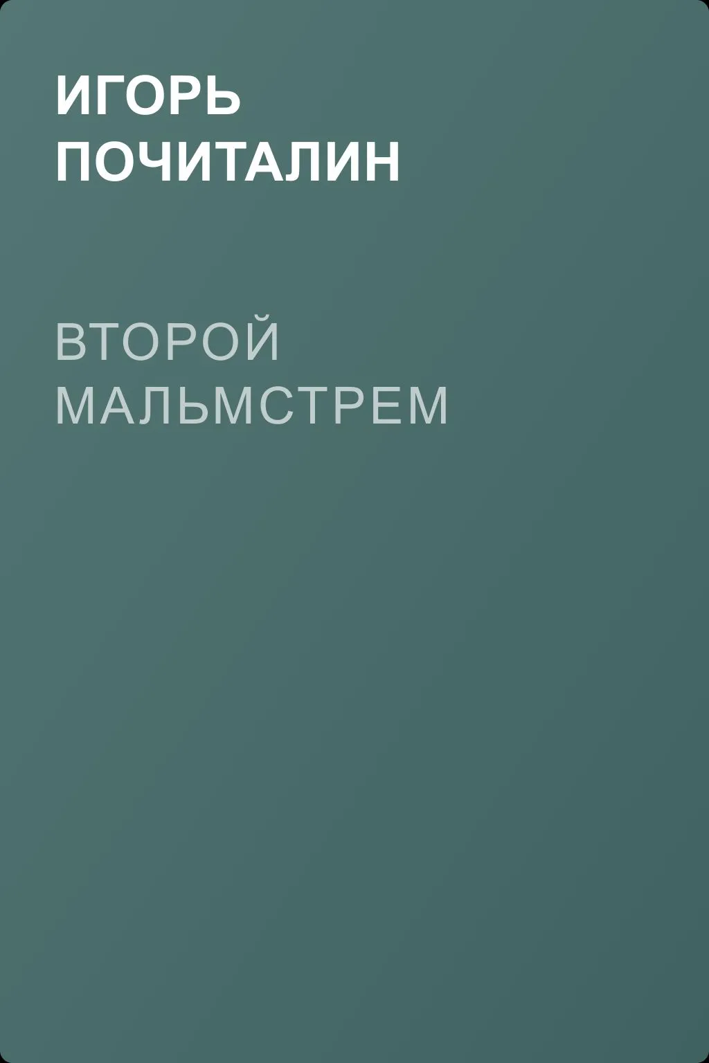 Второй Мальмстрем — обложка книги