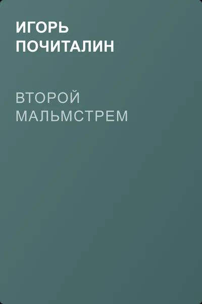 Второй Мальмстрем — обложка книги